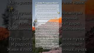 #С Днём Рожденья #Брат! #христианский #стих
