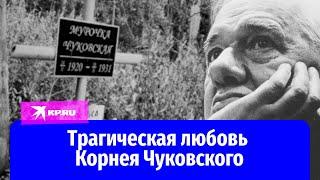 Трагическая любовь Корнея Чуковского