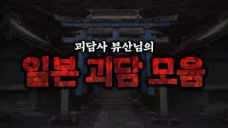 윤시원 채널 최고의 일본 괴담사 뷰산님 괴담 몰아듣기