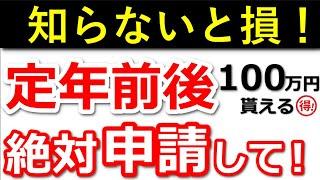 【知らないと損！】申請すれば100万円は得！60歳前後に絶対に申請するべき制度3選！【給付金・税金・社会保険・退職金】