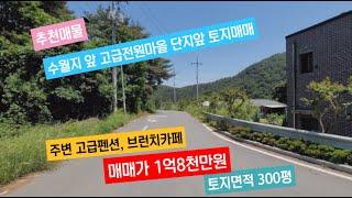 (매매가인하 1억3,500만원)수월지앞 고급전원주택단지 입구 위치좋은 토지매매, 청도군 풍각면 수월리