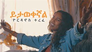 ይታወቀኛል yordanos terefe 2020 NEW MUSIC VIDEO