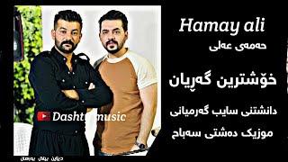 Hamay Ali 2023 Daneshtni Saib Garmyani gorani garian w maqam New music Dashte Sabah