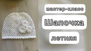 МК Летняя шапочка