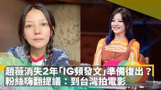 趙薇消失2年「IG頻發文」準備復出？　粉絲嗨翻提議：到台灣拍電影｜鏡速報 #鏡新聞