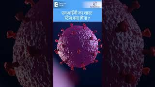 एचआईवी का लास्ट स्टेज क्या होगा?| Stages of HIV| AIDS - डॉ. आशूजीत कौर आनंद|Doctors' Circle #shorts