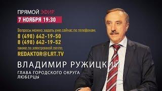 Прямой эфир с Главой г.о. Люберцы Владимиром Ружицким от 07 ноября 2018 г.