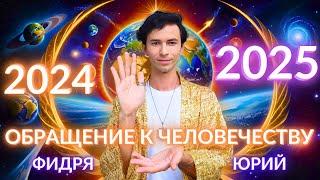 ОБРАЩЕНИЕ К ЧЕЛОВЕЧЕСТВУ Включить в 23:45! ПЕРЕХОД В 2025 ГОД И МОЩНОЕ НАМЕРЕНИЕ ВО ВСЕЛЕННУЮ