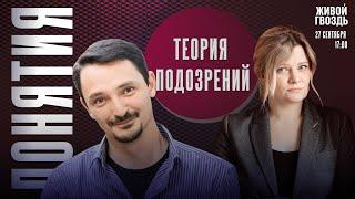 Теория подозрений. Понятия с Виктором Вахштайном* и Ириной Воробьёвой / 27.09.24