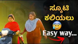 ಸ್ಕೂಟಿ ಕಲಿಯಲು ಅತಿ ಸುಲಭವಾದ ದಾರಿ | how to learn scooty for beginner girls