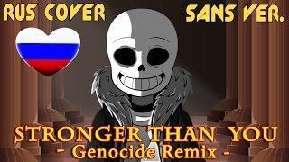 [Undertale] Stronger Than You - Genocide Remix (Русская Версия)