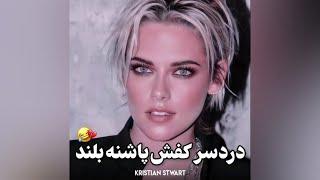 دردسر کفش پاشنه بلند سوتی سلبریتی ها