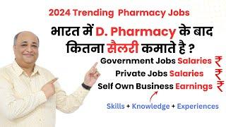 Job Opportunities after D Pharmacy | Government and Private Jobs | D Pharmacy Trending Jobs in 2024