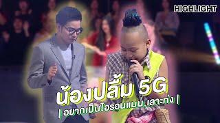 "น้องปลื้ม 5g"สุดจ๊าบ | Highlight | EP.122 | Guess My Age รู้หน้า ไม่รู้วัย