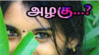 எது அழகு?/Which is real beauty?/ #Kallikkattukkari/#அழகு கவிதை# Azhgu Kavithai#/Beauty video tamil