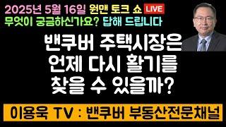 이용욱 TV : 밴쿠버 부동산 전문채널 원맨 토크 쇼. 무엇이 궁금하신가요? 답해드립니다.