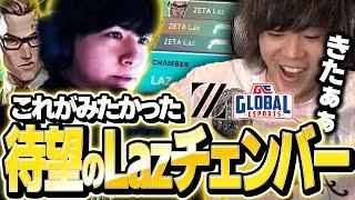 【待望】ZETA初陣 !Lazのチェンバーピックに大興奮のみっちーww【ZETA vs GE】【VCT 2024 - Pacific Stage 1】【VCT2024】