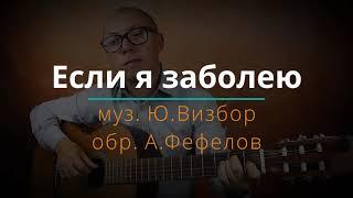 Если я заболею (на гитаре )| Юрий Визбор