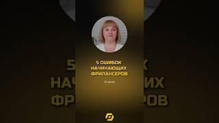 2 ЧАСТЬ / 5 ОШИБОК НАЧИНАЮЩИХ ФРИЛАНСЕРОВ #удаленка #фриланс #удаленнаяработа