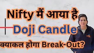 Nifty मैं आया है   Doji Candle क्याकल होगा Break Out?