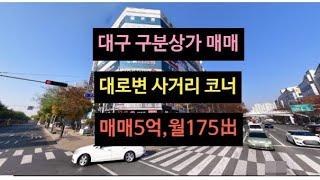 대구 구분상가매매, 입지 좋아서 공실 부담 없는곳, 대로변 사거리 코너 2층, 매매 5억, 월세 175만원 나오는중,