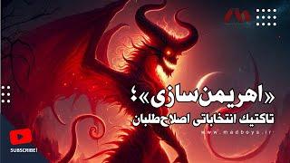 مدبویز | «اهریمن‌سازی»؛ تاکتیک انتخاباتی اصلاح‌طلبان