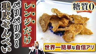 【糖質ゼロ】レンジで簡単すぎる「パリパリ鶏皮せんべえ」の作り方！