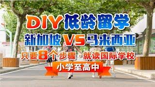 DIY低龄留学｜新加坡｜马来西亚｜只要八个步骤，不需要中介，自己申请就读国际学校｜旅行者洛根Logan