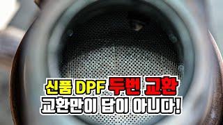 "신품 교환후 계속되는 DPF 고장" DPF 교환시 꼭 봐야하는 영상!