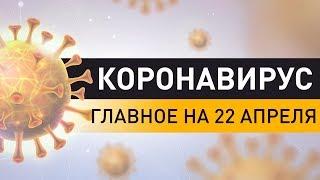 Коронавирус. Ситуация в Беларуси и мире на 22 апреля. Последние данные по COVID-19