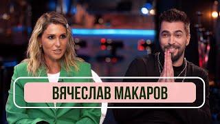 Вячеслав Макаров - Про «Шоу Аватар», скандалы, КВН и работу с Киркоровым