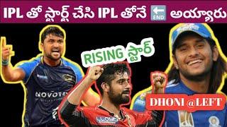 IPL తో CARRER స్టార్ట్ చేసి IPL తోనే CARRER END చేసుకున్న 5 PLAYERS