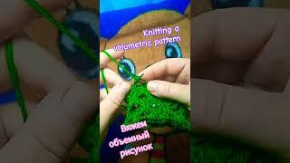 Knitting a volumetric pattern Вяжем объемный рисунок.#shorts #knitting #art#вязание #мк#рисунок