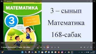 3-сынып Математика 4 бөлім  168-сабақ