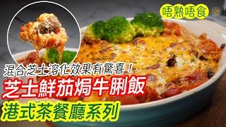 Baked Rice With Tomato and Cheese a Well Known HK Style Cha Chaan Teng dish