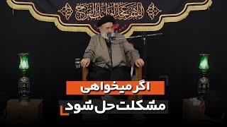 اگر میخواهی مشکلت حل شود | استاد احمدی اصفهانی