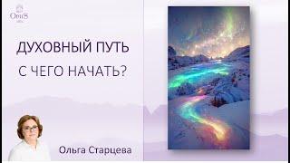 ДУХОВНЫЙ ПУТЬ: с чего начать, как успокоить эго. Помощь в пути и ориентиры, духовный учителя.