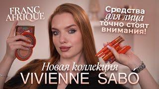 Новая коллекция Vivienne Sabo! Что стоит внимания?