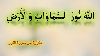 الله نور السموات والارض _ مكررة 30 دقيقة