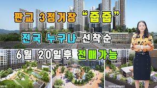 경강선 광주역"중흥 S클래스 파크뷰"전국 누구나 선착순 줍줍-6월20일후 전매가능