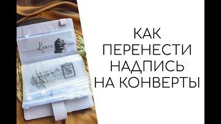 Надписи для органайзера / денежная система хранения денег в конверте