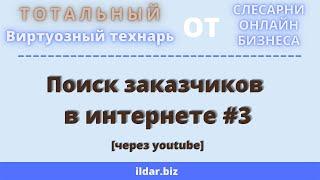 Поиск заказчиков в интернете [через youtube] от Виртуозного технаря