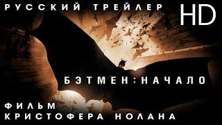 Бэтмен: Начало (2005) - Дублир Трейлер HD