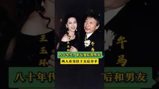 这是八十年代，香港娱乐圈一对明星恋人，午马和女友王玉环的合影，可以看到王玉环的长相非常的年轻艳丽，而她身边的午马就显得比较苍老和普通 #名人故事 #背后的故事 #人物故事 #明星故事 #娱乐圈#演员
