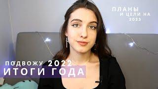 Мои итоги года / Составляю чек-лист на 2023, мои планы и цели