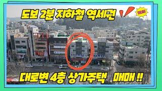 도보 2분 지하철 역세권과 6차선 대로변 상가주택 매매 물건입니다!