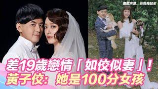 差19歲戀情「如佼似妻」！黃子佼超甜告白：她是100分女孩｜娛樂星世界