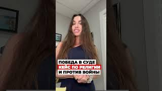 ПОБЕДА в суде на политическое убежище в США, КЕЙС по религии и против войны в Украине #cbpone #сша
