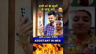 पहली ATTEMPT में मिला Assistant in MEA #ssccgl #sscresult2024 #shorts