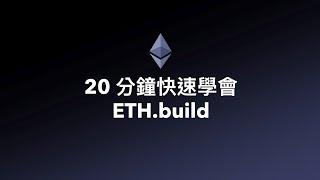 20 分鐘快速學會 ETH.build | 認識區塊鏈架構與原理 [快速學習#6]